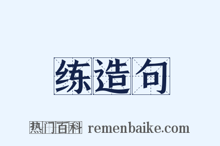练造句是什么意思的图片